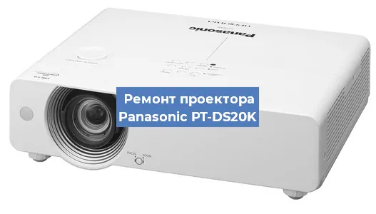 Ремонт проектора Panasonic PT-DS20K в Ижевске